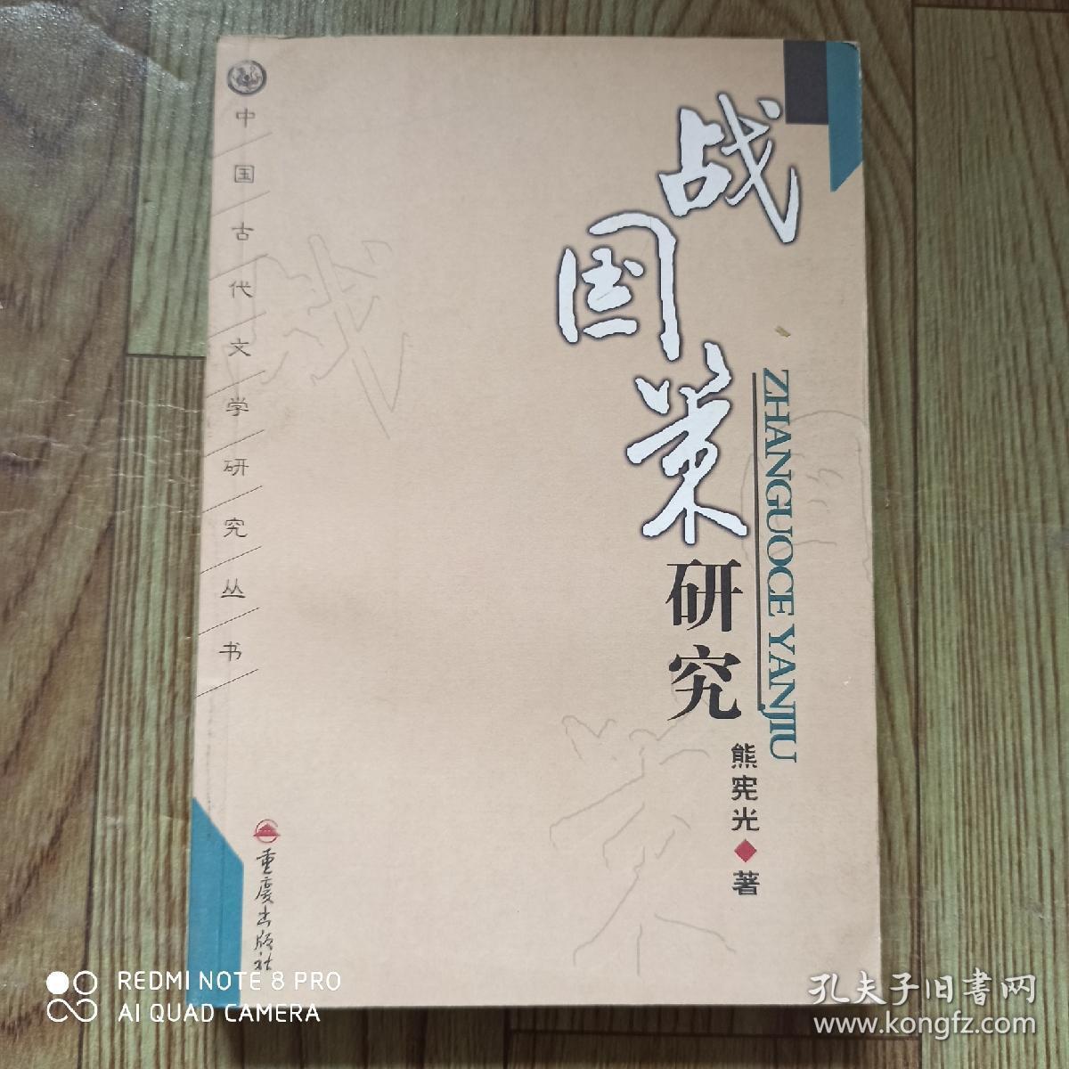 战国策研究_熊宪光_孔夫子旧书网
