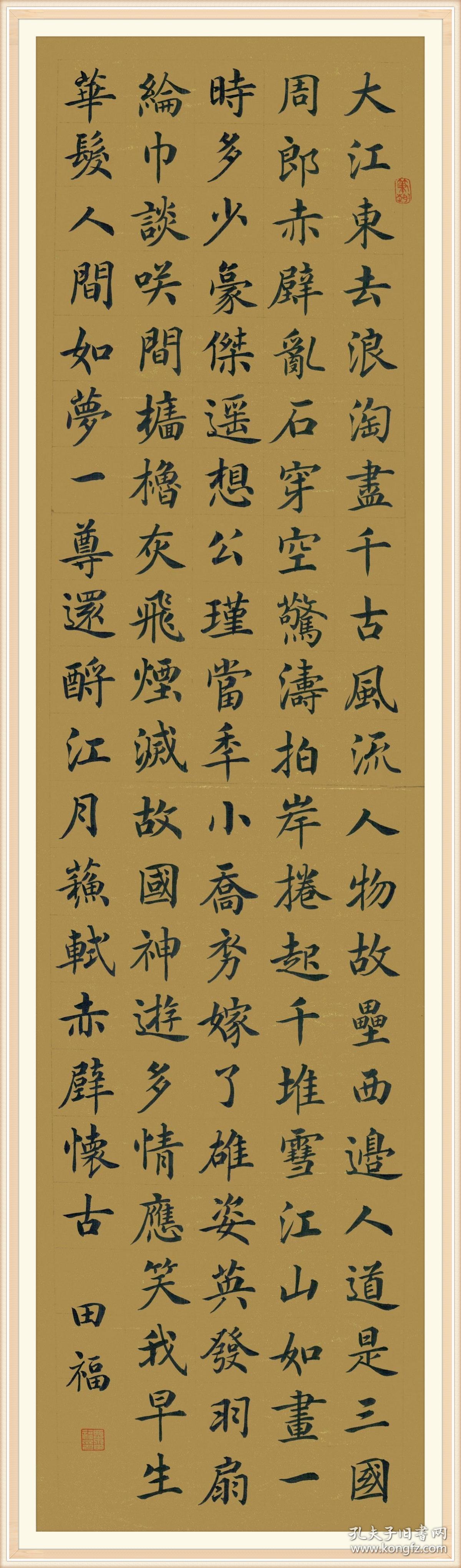 实力书法家粟田福楷书力作:苏轼《念奴娇·赤壁怀古》