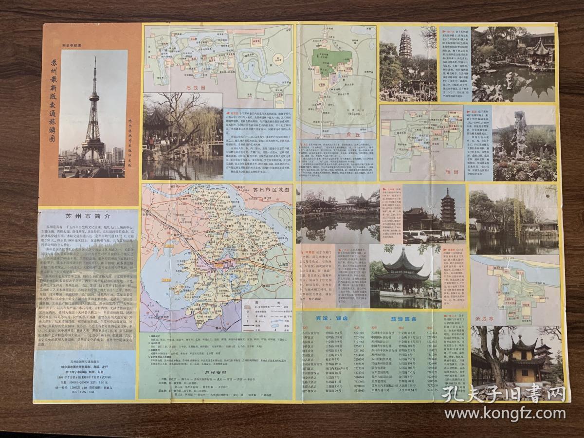 古城苏州最新版交通旅游图 差旅老旧浏览地图
