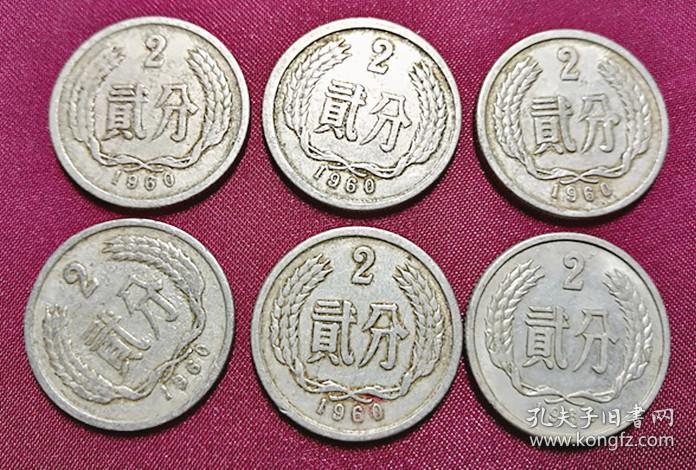 第三套人民币 1960年贰分钱硬币6枚2分原光铝质币保真品收藏w39