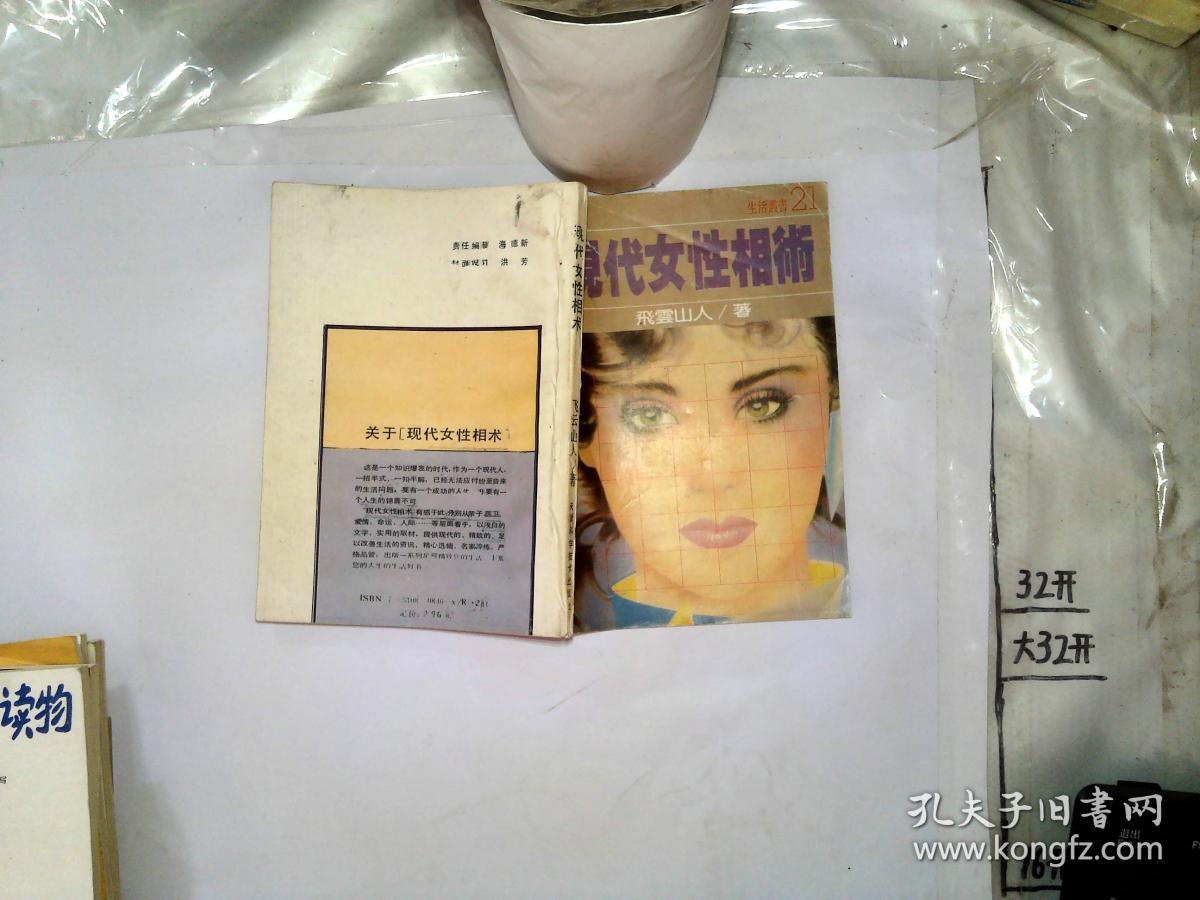 现代女性相术 -/-*-*_孔夫子旧书网
