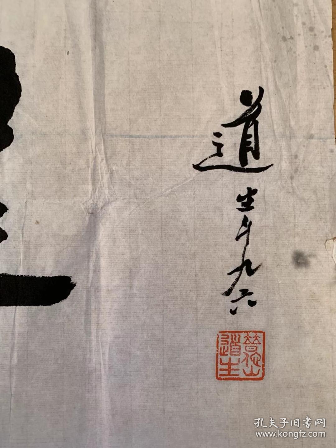 道生法师道生长老书法普陀山佛协咨议委员会主席 店里作品均不保真保