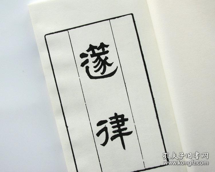 复印件荀勖笛律图注徐养原晋代乐律管律艺术音乐律吕精制影印传统手工