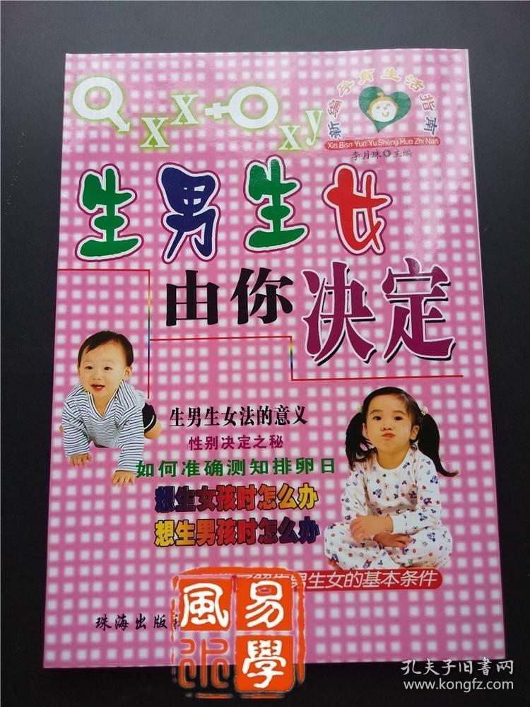 生男生女由你决定孕育指南书 生育性别决定之秘128页小册