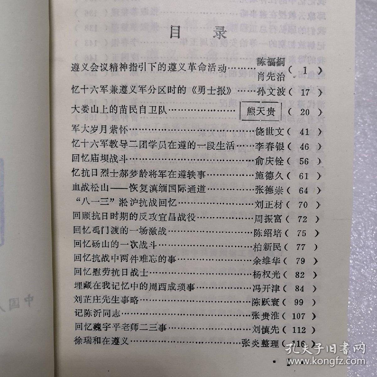 《勇士报 大楼山上的苗民自卫队 回忆庙坝战斗 郝梦龄将军在遵轶事