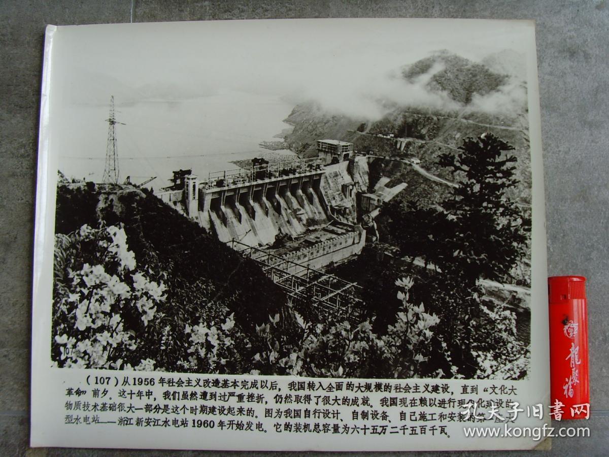 超大尺寸老照片:【※1960年,我国自行设计施工安装的第一座大型水电站
