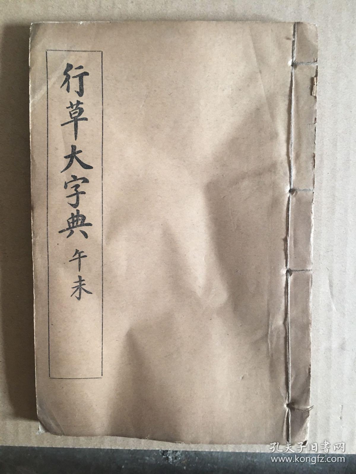 行草大字典子丑寅卯辰已午未四册合售全套六册