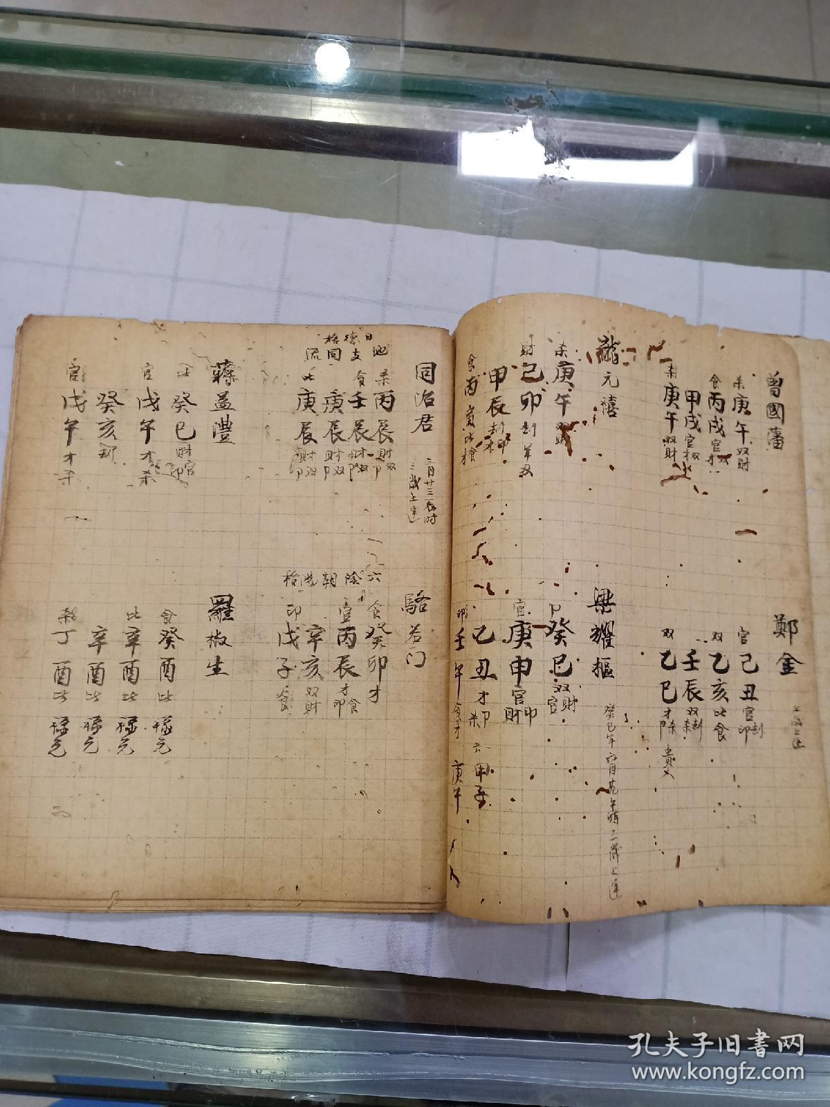 手抄本 名人时辰八字(14面)