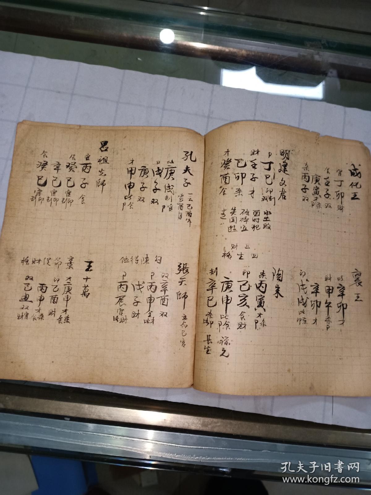 手抄本 名人时辰八字(14面)