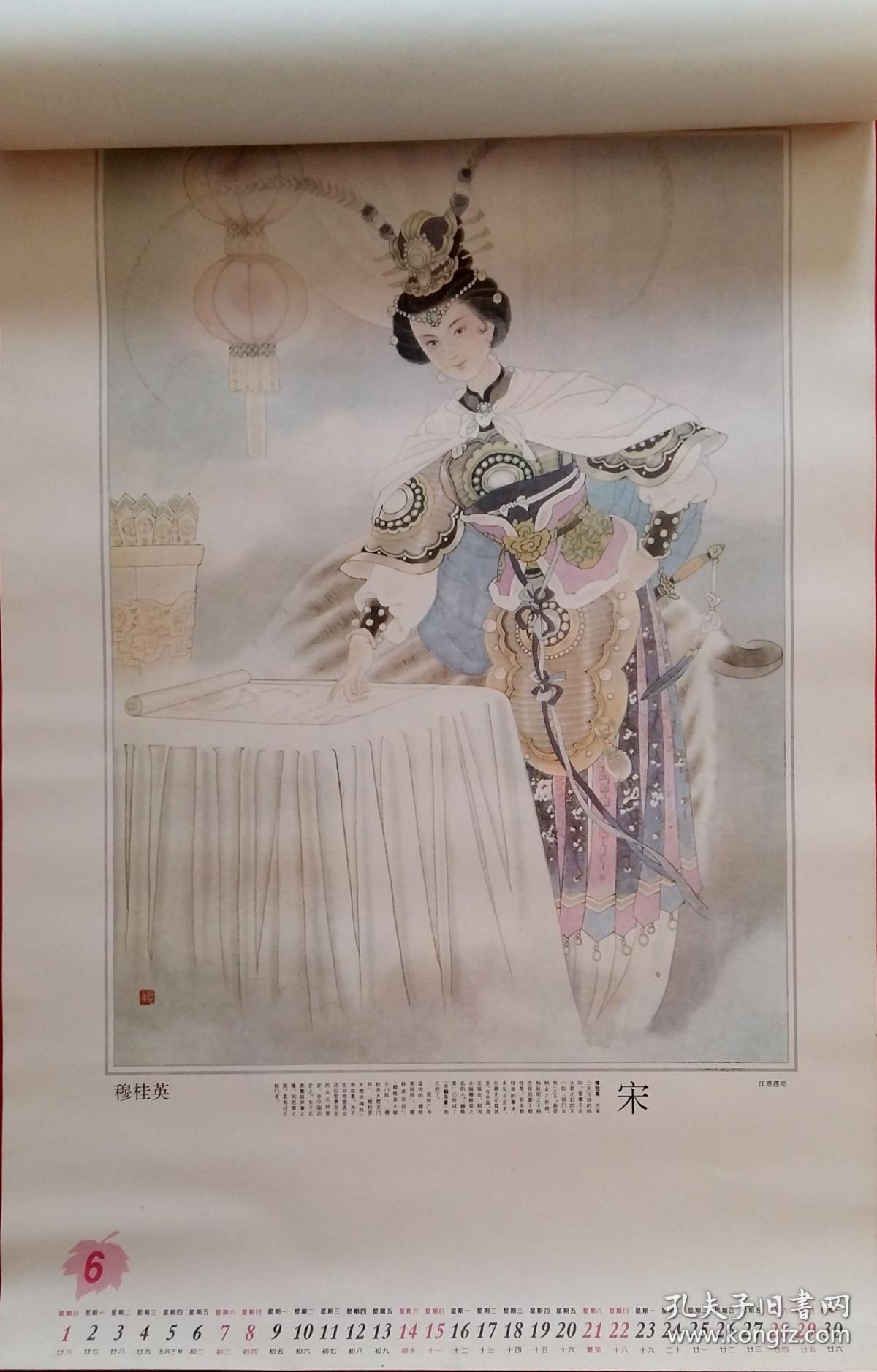 原版挂历1997年中国历代才女12全 刘福芳,江恩莲绘画