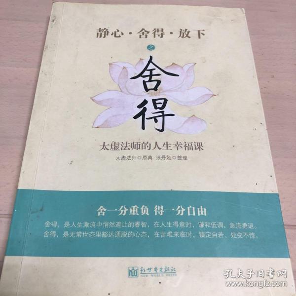 静心·舍得·放下