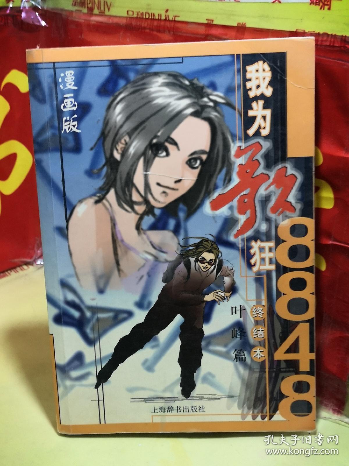 8848我为歌狂终结本漫画版·叶峰篇