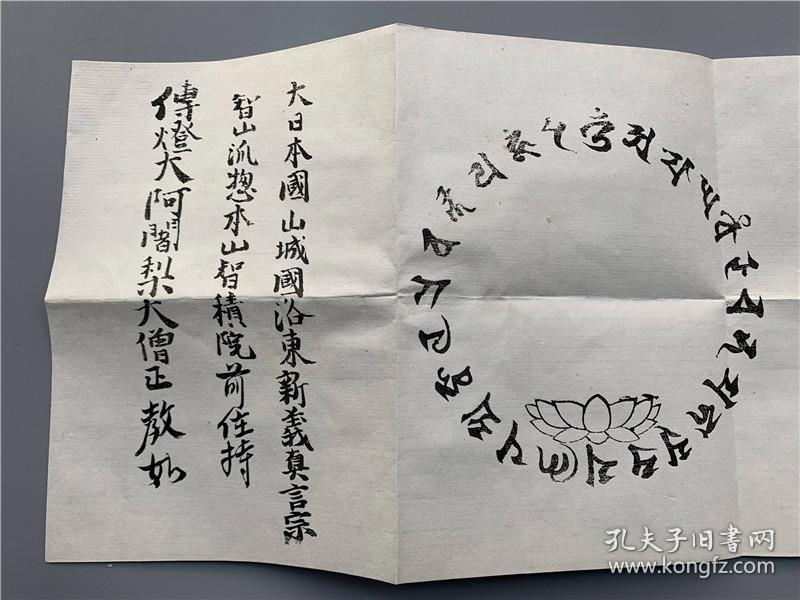 光明真言破地狱曼荼罗一张木版刷至教如二十九代系毛笔书写之真言宗