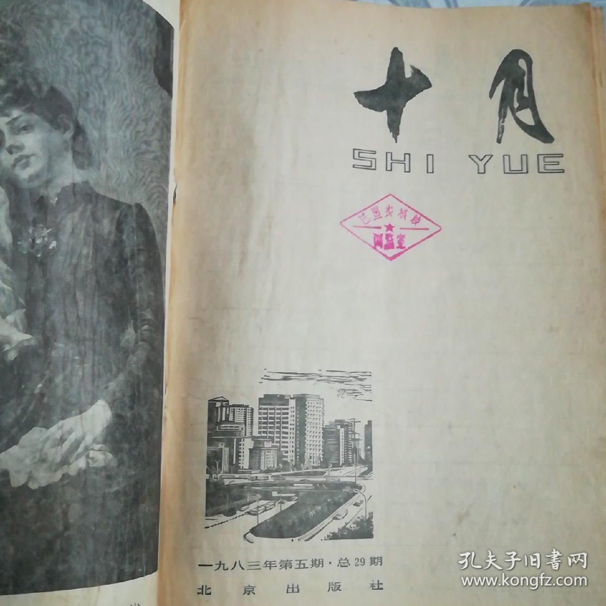 十月1983年第5期