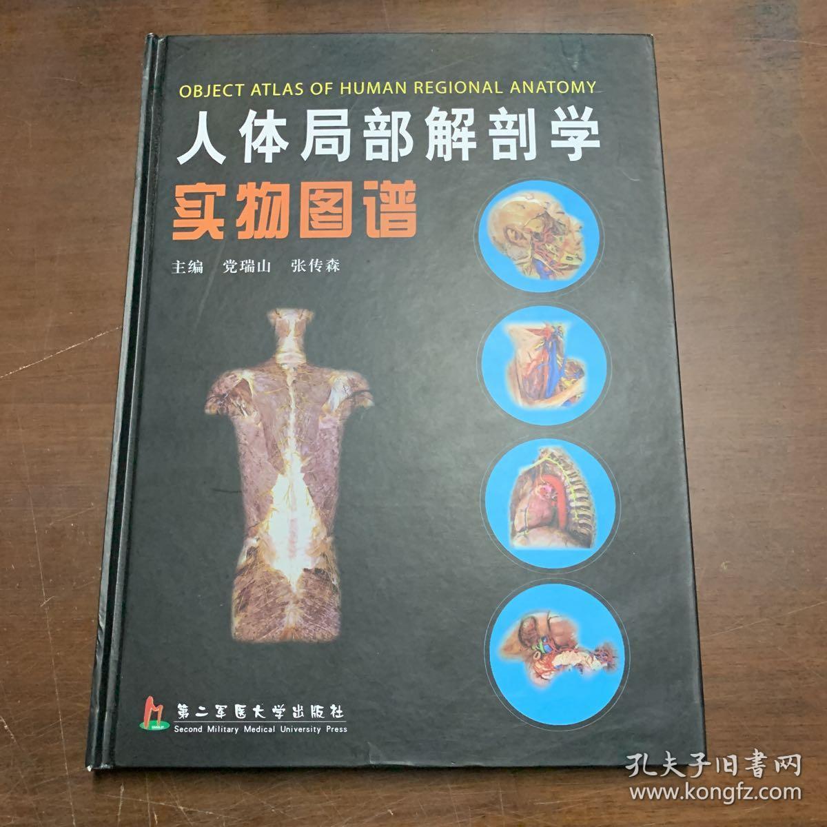 人体局部解剖学实物图谱(精)