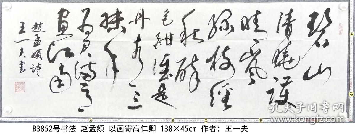 b3852号书法 赵孟頫 以画寄高仁卿 138×45cm 作者:王