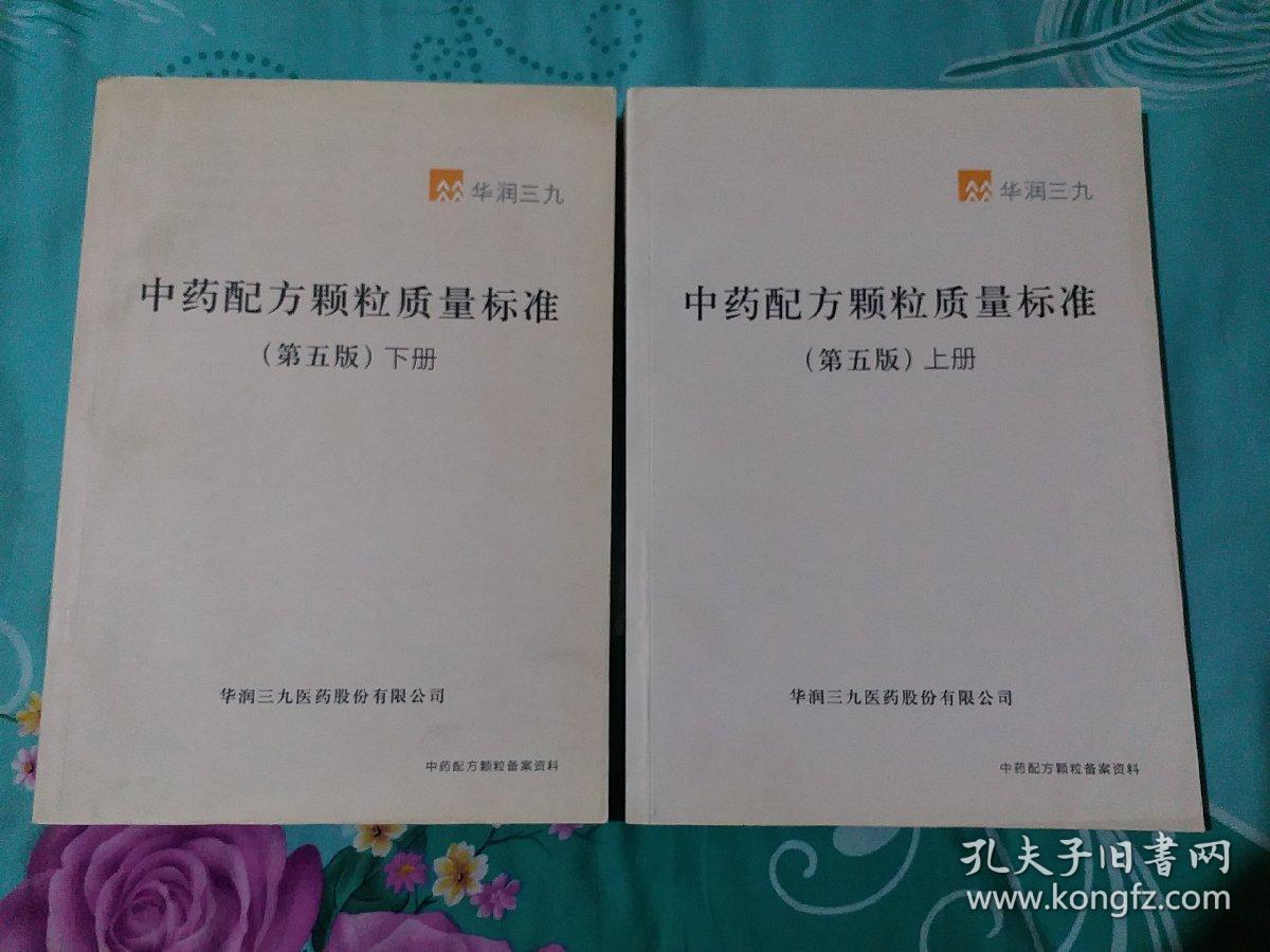 中药配方颗粒质量标准 (第五版)上下册_华润三九_孔夫子旧书网