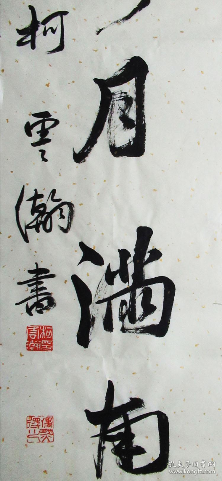 福建书法名家 柯云瀚 行书八言联 手写书法对联(烛剪西窗梅开东阁 樽
