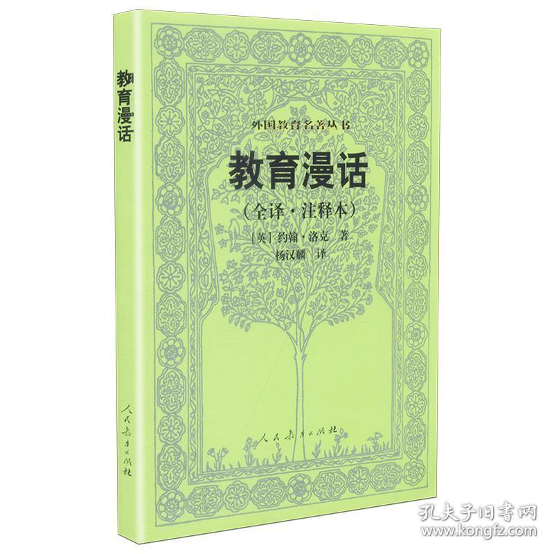 教育漫话 全译注释本 外国教育名著丛书 约翰洛克著 杨汉麟译 人民