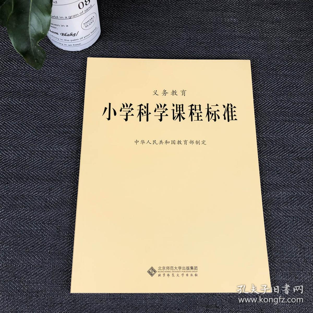 2019新课标 义务教育 小学科学课程标准 2011年版 中华人民共和国教育