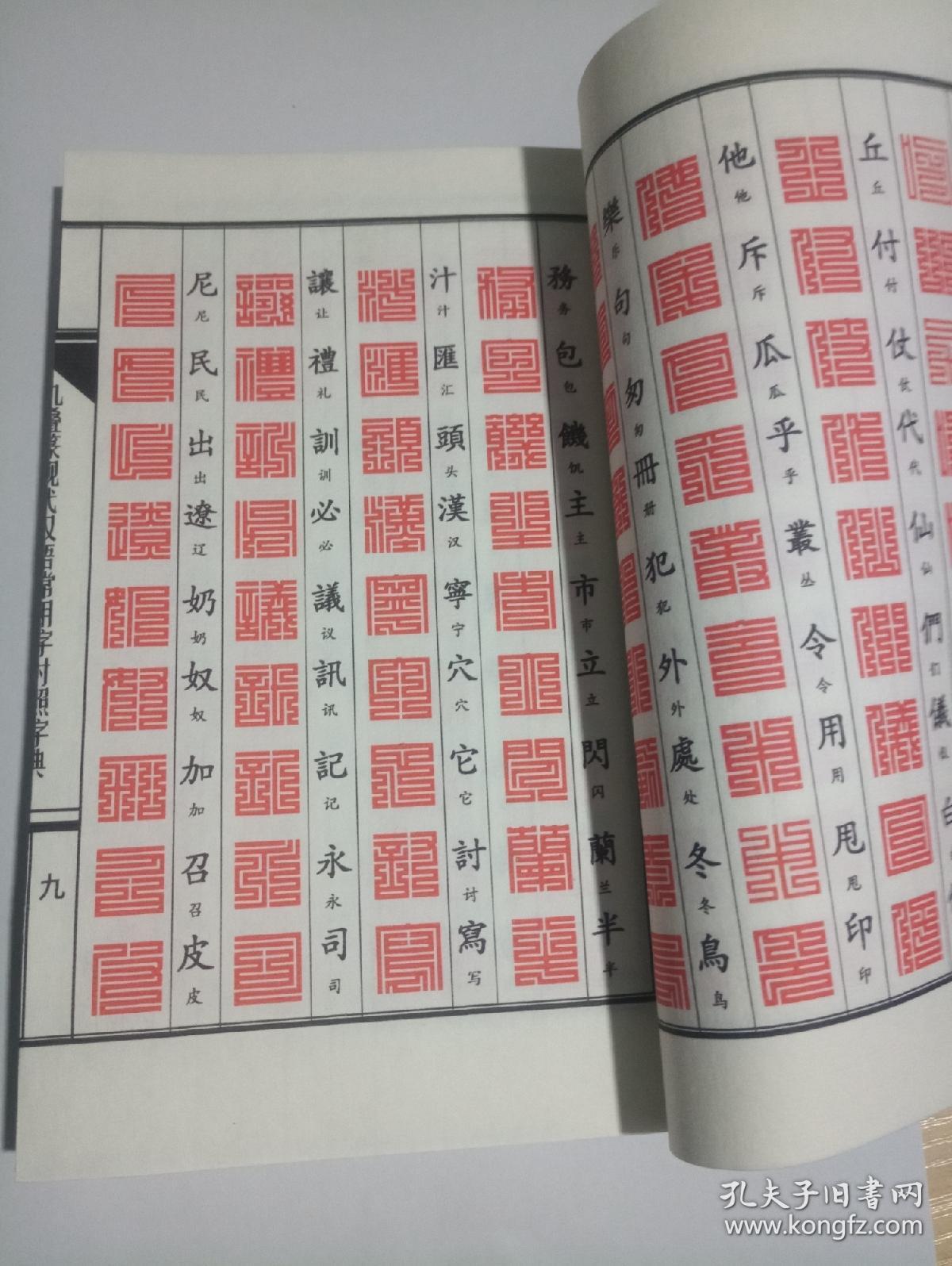九叠篆现代汉语常用字对照字典(包邮)