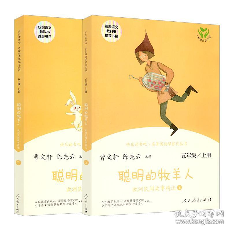 聪明的牧羊人五年级课外书必读经典书目人教版快乐读书吧上册欧洲民间