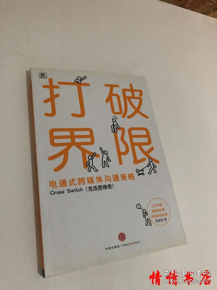 打破界限:电通式跨媒体沟通策略