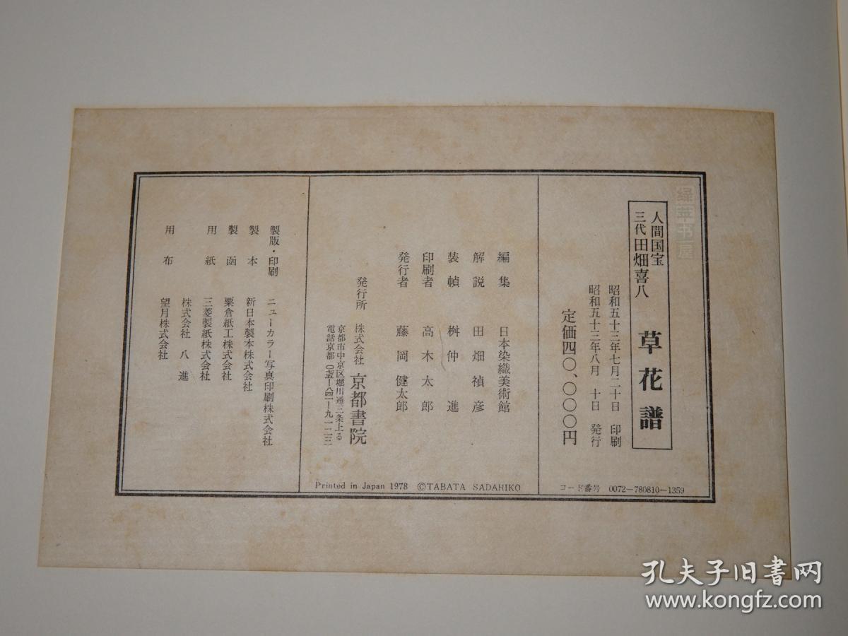 【日本原版 特装本】《草花谱 人间国宝》(8开 精装 双重函 -京都书院