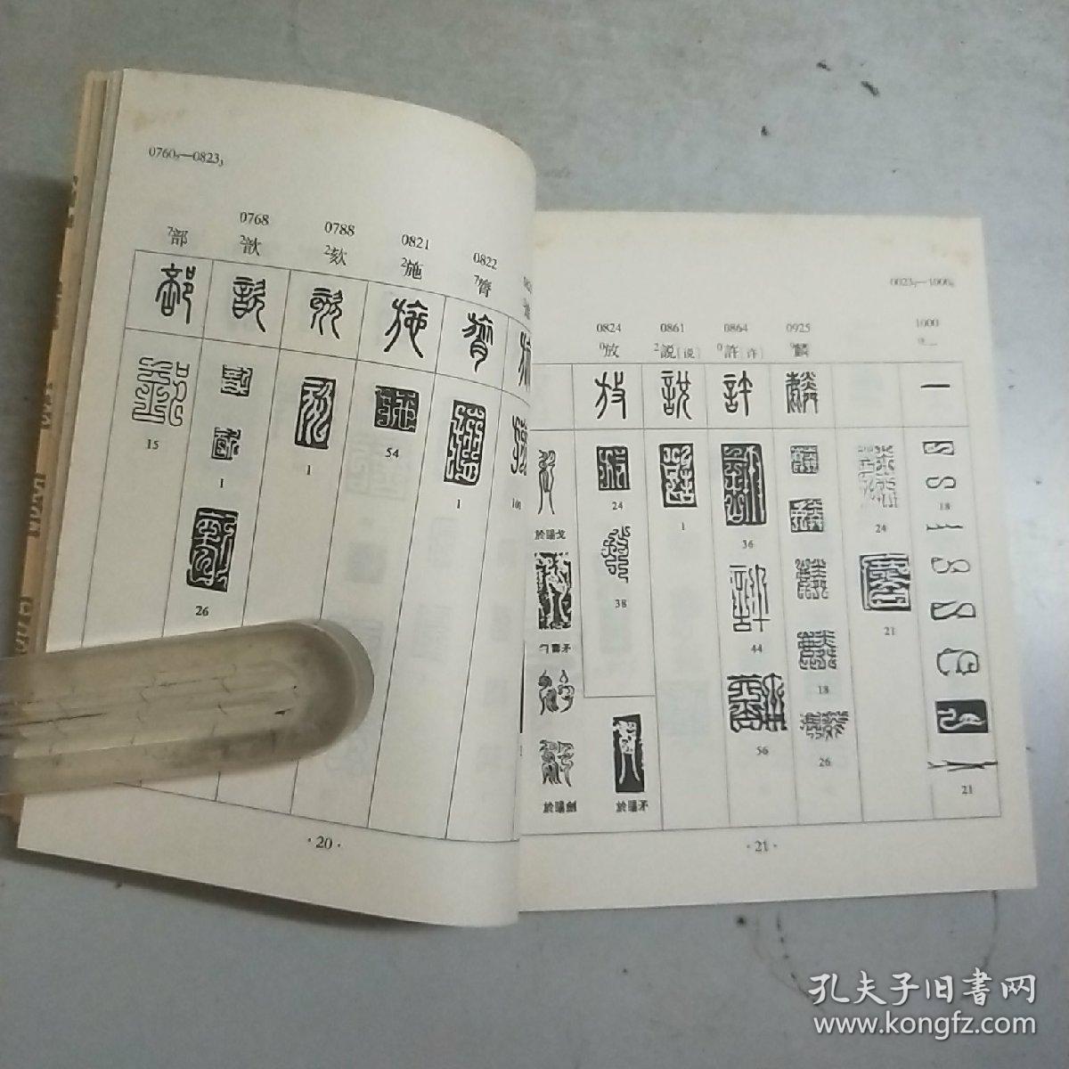 常用鸟虫篆速查字典(20开)