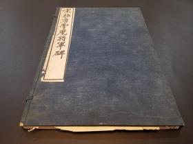 民国超大开本珂罗版精印《宋拓云麾将军碑》一册全 带原函套 印有很多名家题跋
