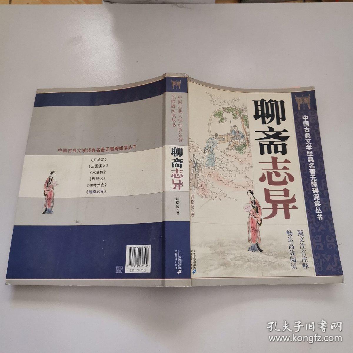 中国古典文学经典名著无障碍阅读丛书:聊斋志异