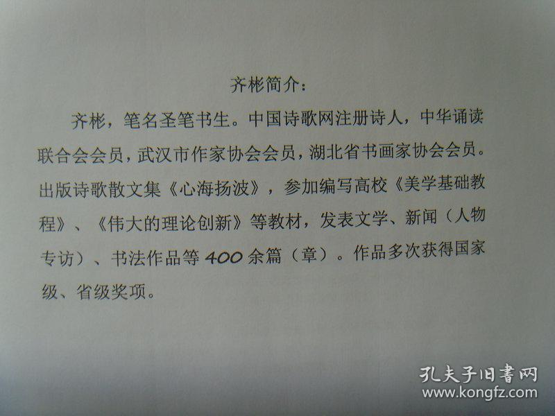 齐彬:书法:上善若水(带简介)(齐彬,笔名圣笔书生.