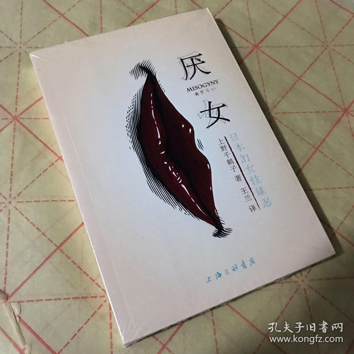 厌女:日本的女性嫌恶