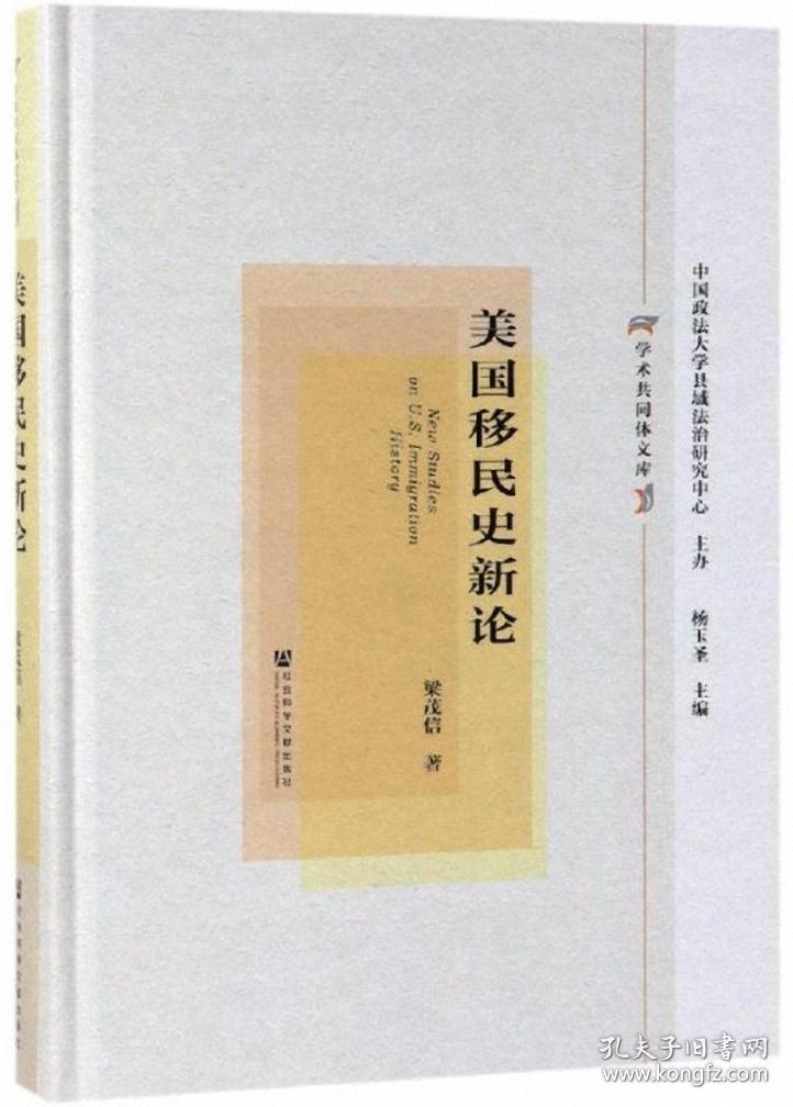 美国移民史新论-学术共同体文库