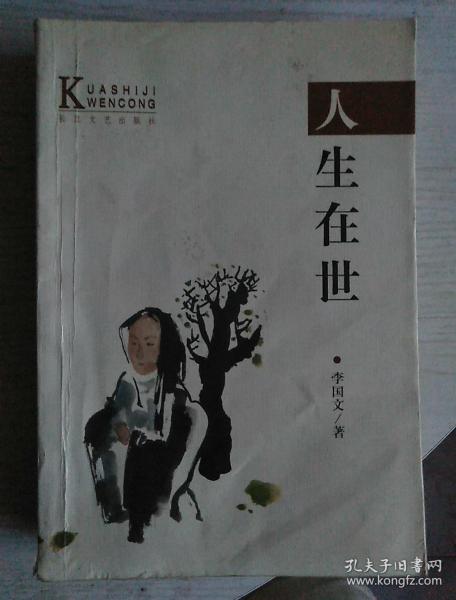 人生在世