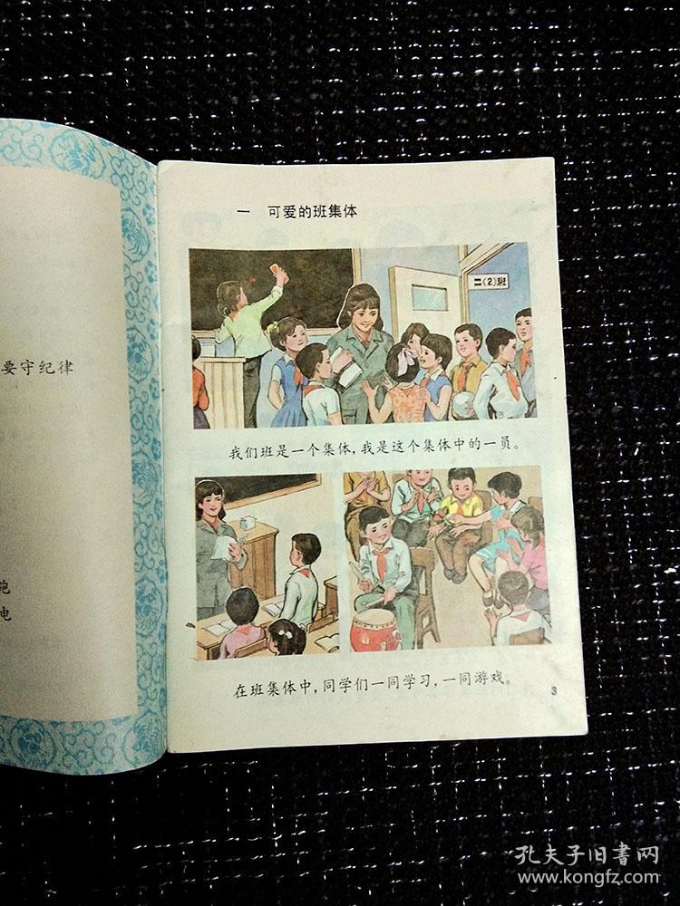 80年代小学思想品德课本