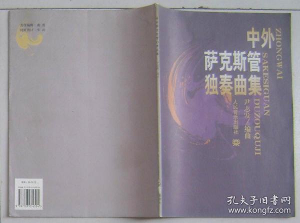 [中外萨克斯管独奏曲集] 图书价格_书籍图片_网