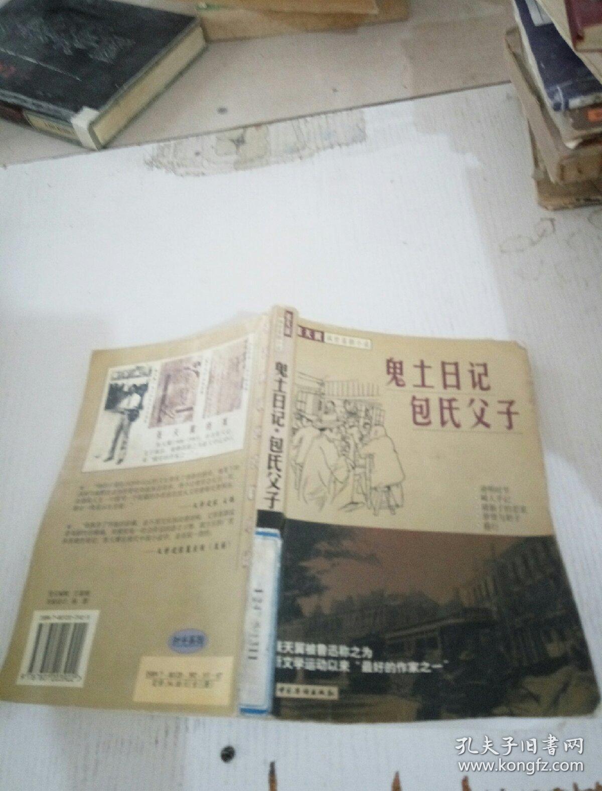 鬼土日记包氏父子_张天翼_孔夫子旧书网