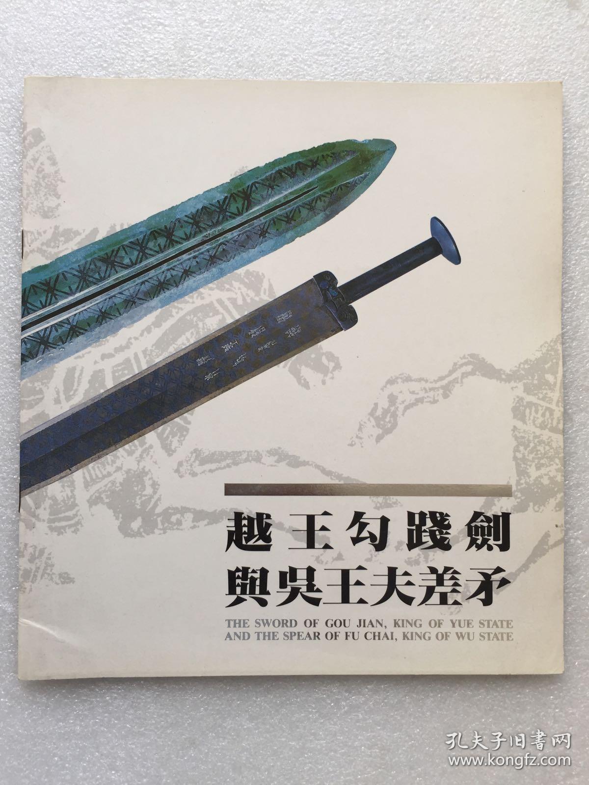 越王勾践剑与吴王夫差矛