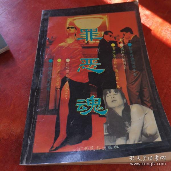 罪恶魂 