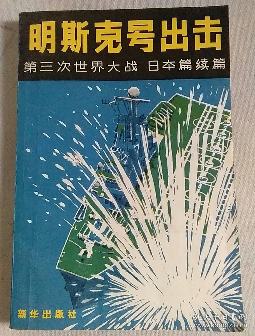明斯克号出击——第三次世界大战 日本篇续篇