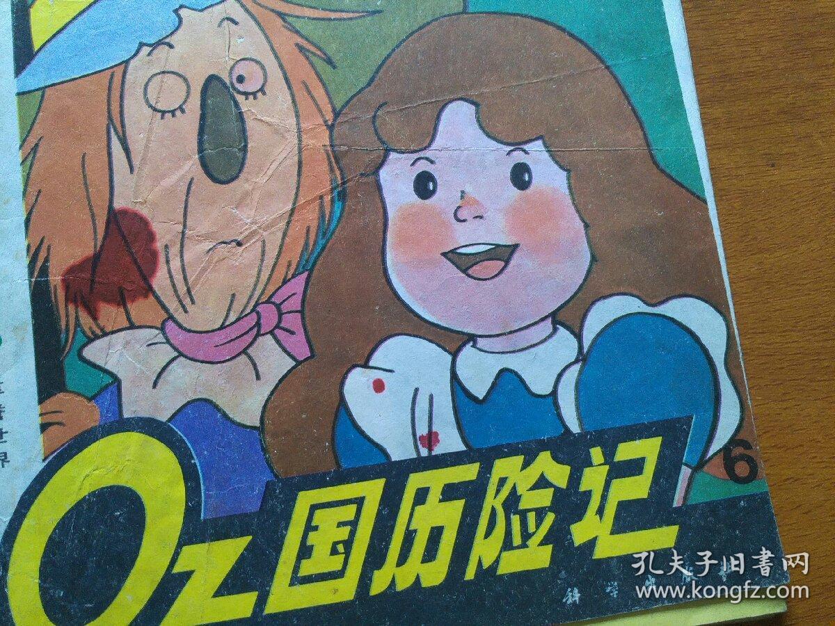 oz国历险记456三本