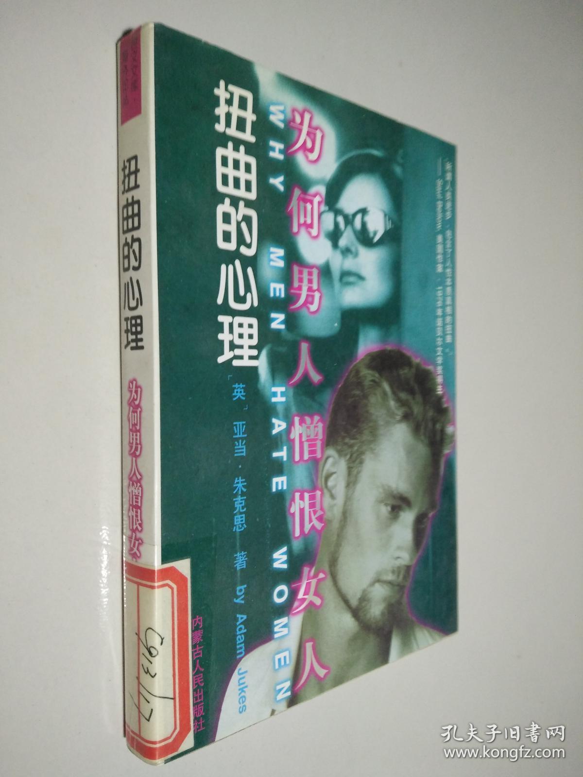 扭曲的心理:为何男人憎恨女人
