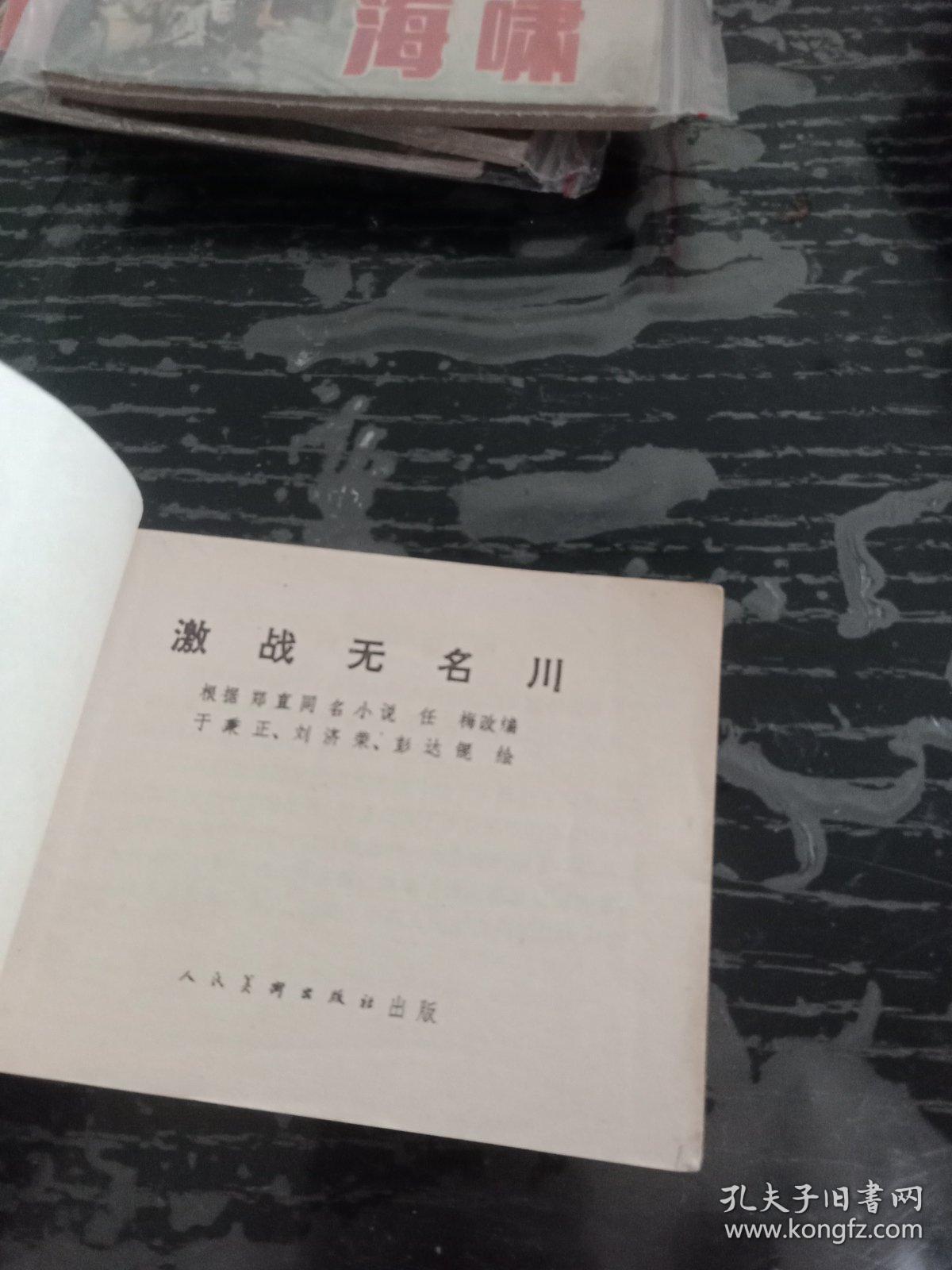 激战无名川