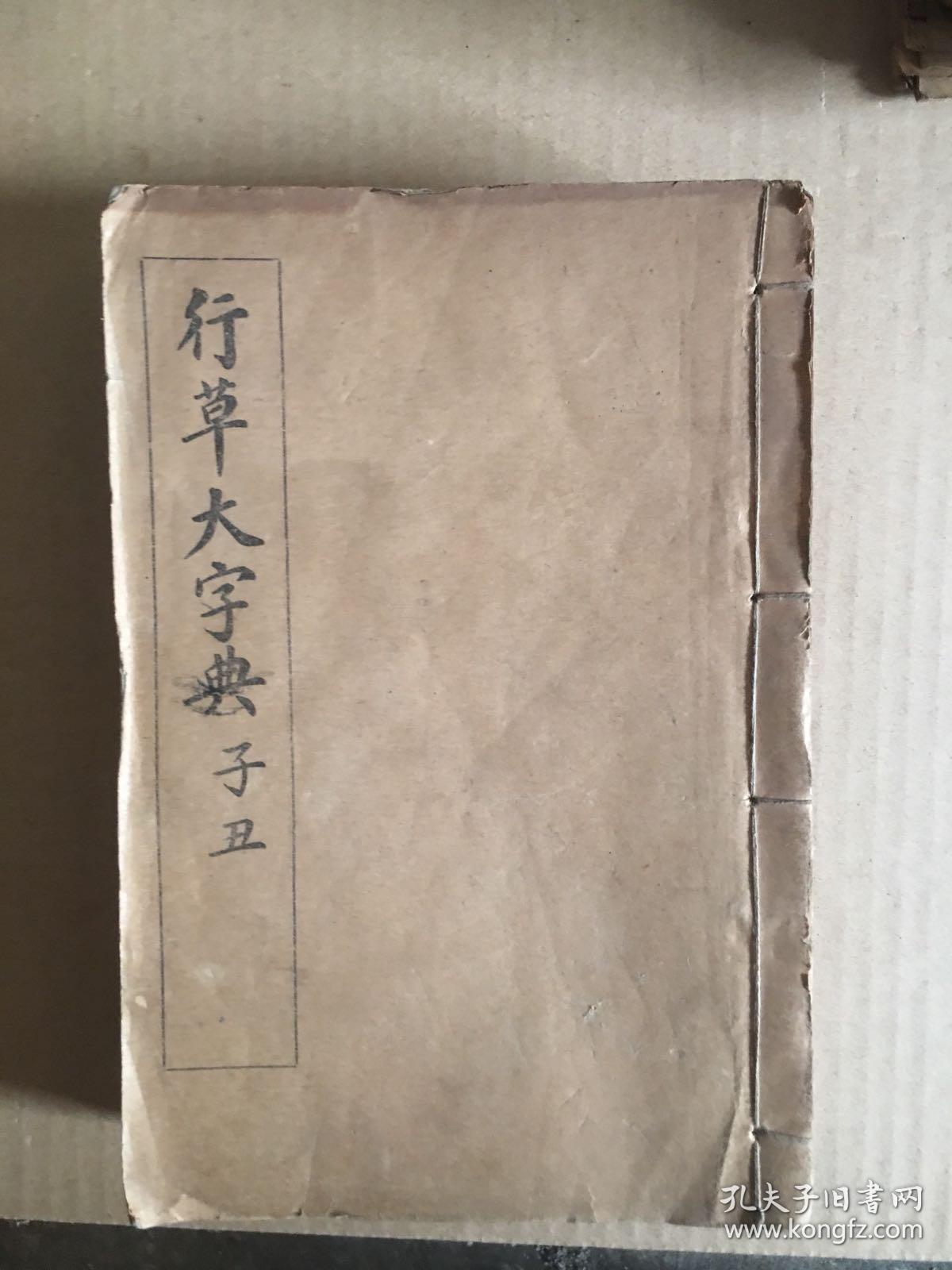 行草大字典子丑寅卯辰已午未四册合售全套六册