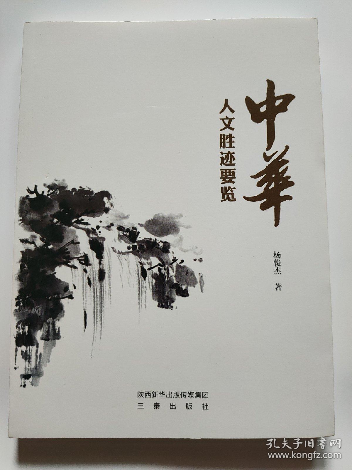 中华人文胜迹要览