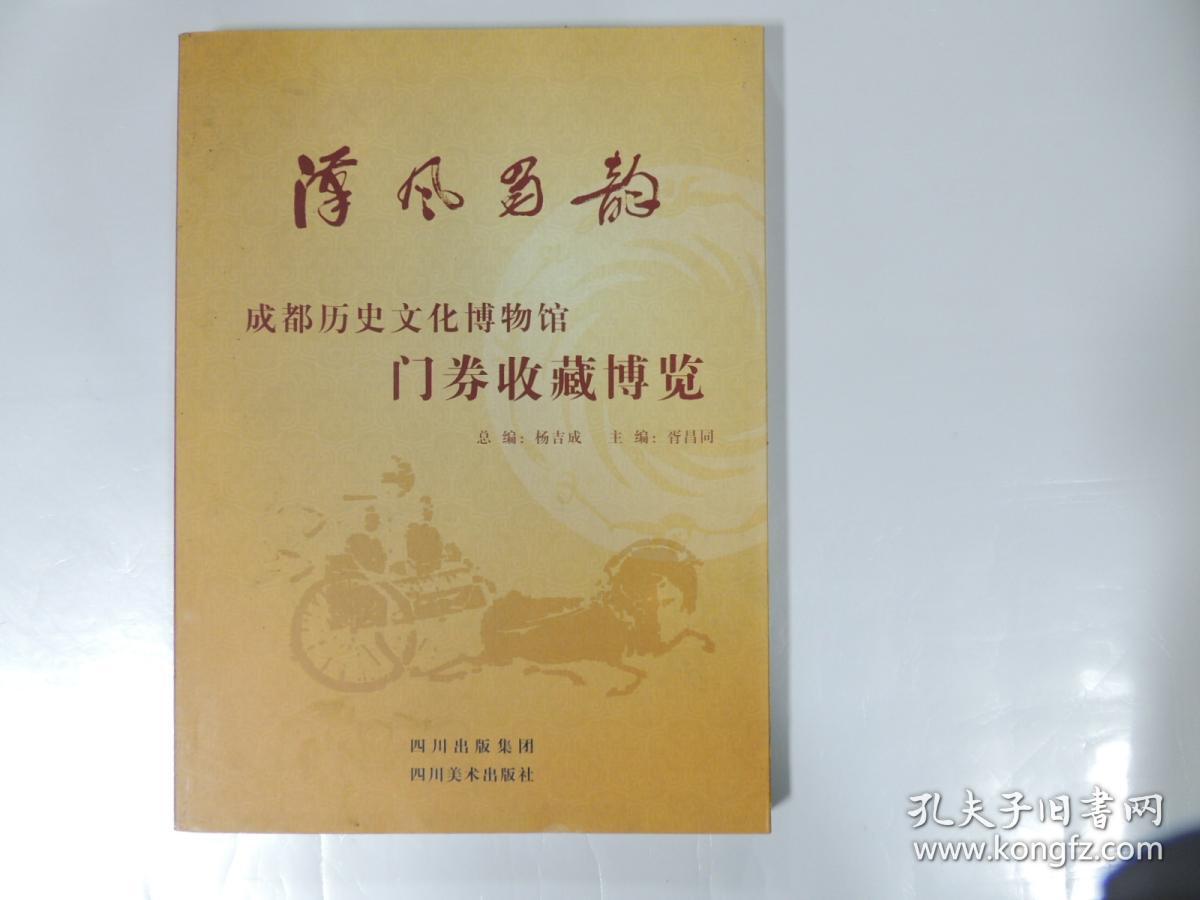 汉风蜀韵:成都历史文化博物馆门券收藏博览