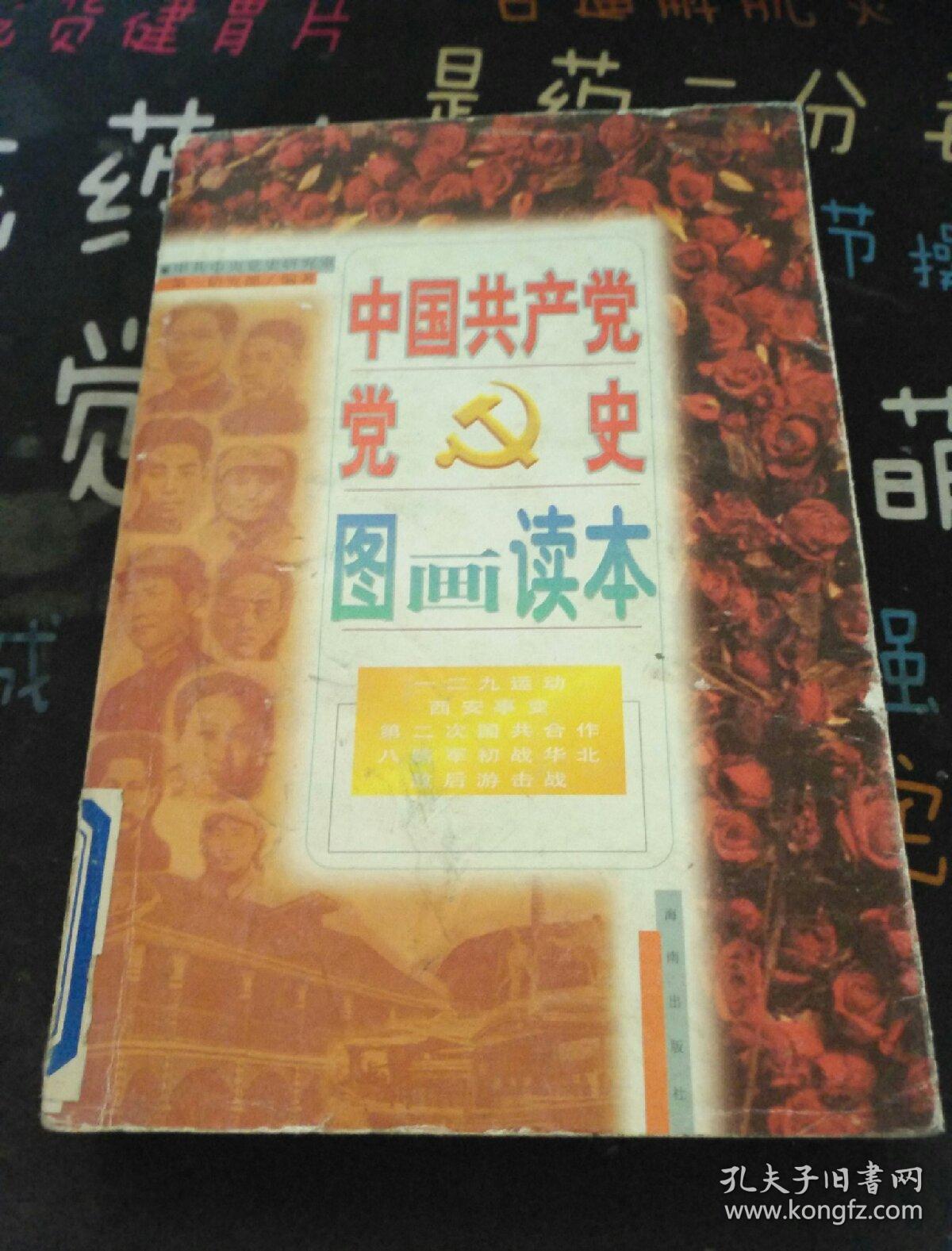 中国共产党党史图画读本:1919～1949年.第3卷.