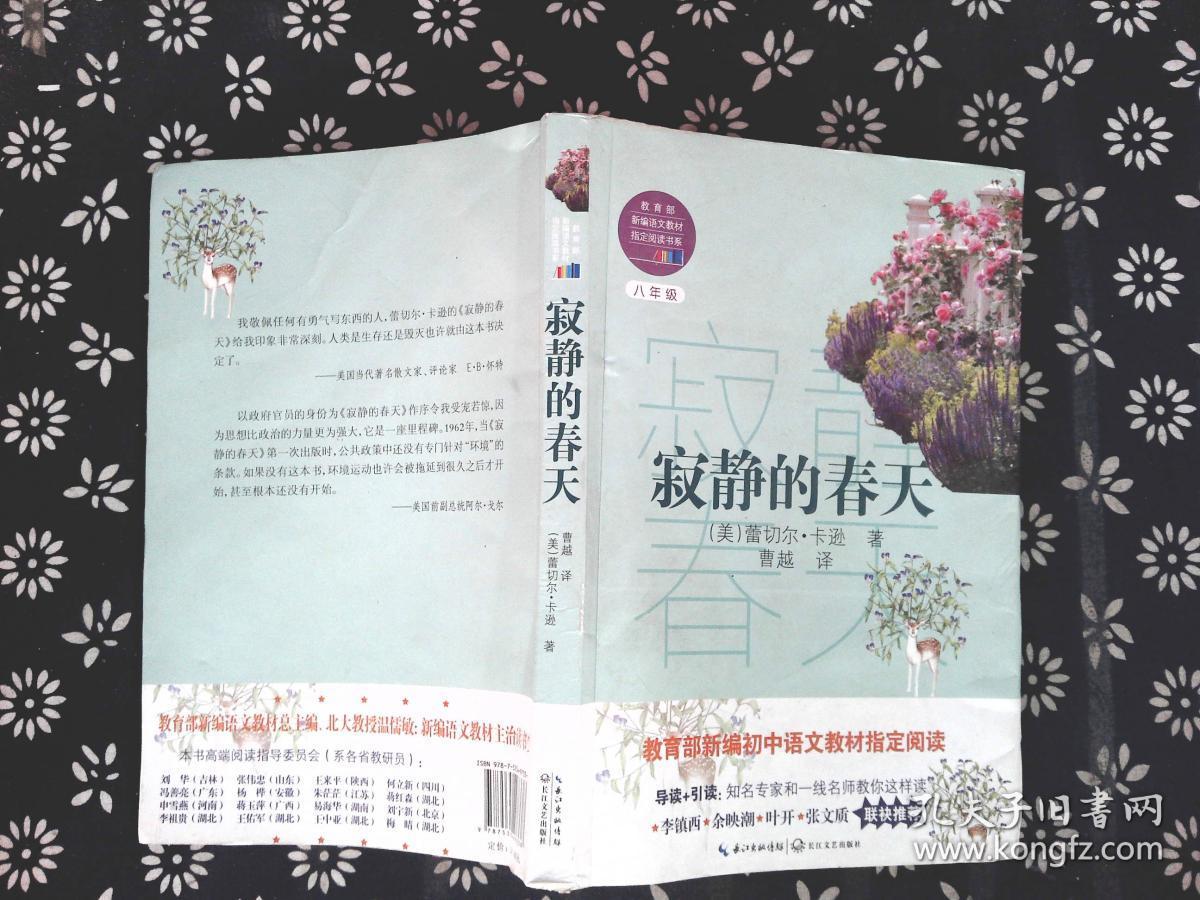 寂静的春天(教育部新编语文教材指定阅读书系)