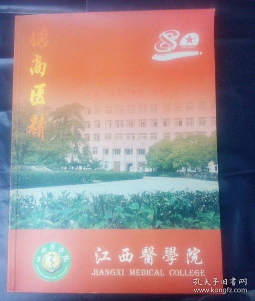 《江西医学院《南昌大学医学院》中英文画册‖二册合售